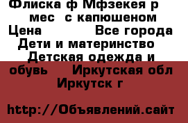 Флиска ф.Мфзекея р.24-36 мес. с капюшеном › Цена ­ 1 200 - Все города Дети и материнство » Детская одежда и обувь   . Иркутская обл.,Иркутск г.